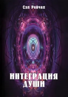 Сэл Рейчел: Интеграция Души
