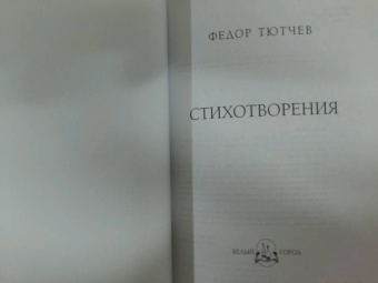 Федор Тютчев: Стихотворения
