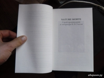 Валерий Подорога: Nature Morte. Строй произведения и литература Н. Гоголя