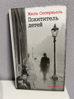 Жюль Сюпервьель: Похититель детей