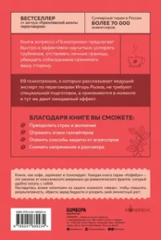 Игорь Рызов: Психотрюки. 69 приемов в общении, которым не учат в школе