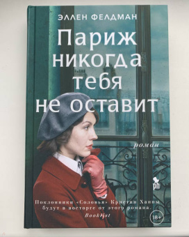 Эллен Фелдман: Париж никогда тебя не оставит