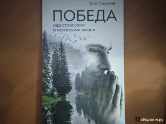 Олег Торсунов: Победа над стрессами и кризисами жизни