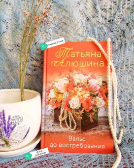 Татьяна Алюшина: Вальс до востребования