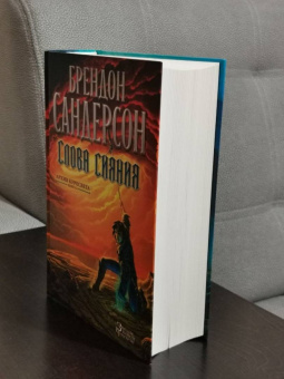 Брендон Сандерсон: Архив Буресвета. Книга 2. Слова сияния