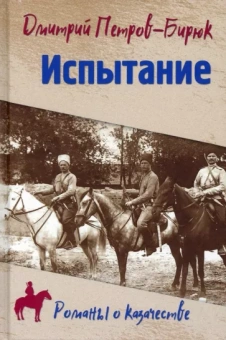 Дмитрий Петров-Бирюк: Испытание