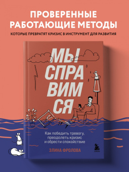 Элина Фролова: Мы справимся. Как победить тревогу, преодолеть кризис и обрести спокойствие