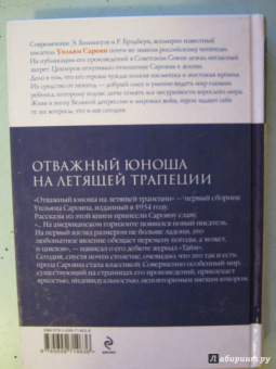 Уильям Сароян: Отважный юноша на летящей трапеции