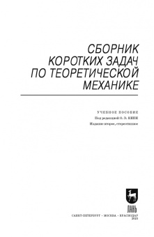 Сборник коротких задач по теоретической механике. Учебное пособие