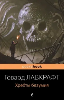 Говард Лавкрафт: Хребты безумия