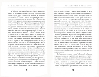 Петр Семенов-Тян-Шанский: Путешествие в Тянь-Шань в 1856 -1857 годах