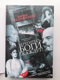 Эдвард Радзинский: Великие революции, потрясшие мир