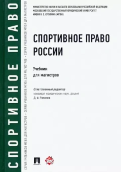 Блажеев, Байрамов: Спортивное право России. Учебник для магистров
