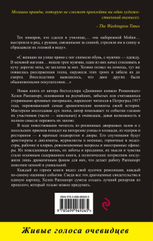 Хелен Раппапорт: Застигнутые революцией. Живые голоса очевидцев