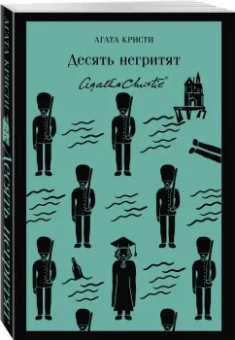 Агата Кристи: Десять негритят