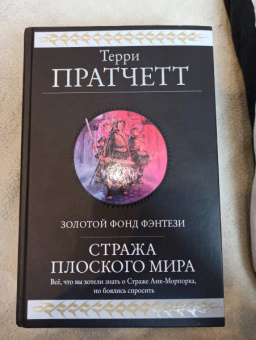 Терри Пратчетт: Стража Плоского Мира