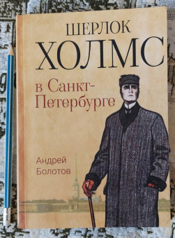 Андрей Болотов: Шерлок Холмс в Санкт-Петербурге
