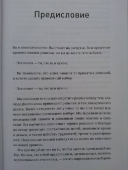 Хэммонд, Кини, Райффа: Правильный выбор. Практическое руководство по принятию взвешенных решений