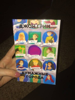 Джон Грин: Бумажные города