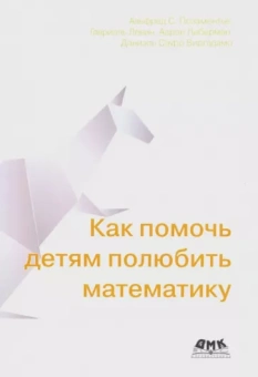 Позаментье, Левин, Либерман: Как помочь детям полюбить математику