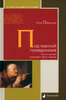 Петр Образцов: Под маской псевдонима. Кто и зачем скрывает свои имена