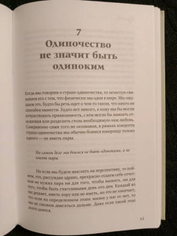 Сильвия Конгост: Одиночка. Открой для себя удовольствие быть наедине с собой