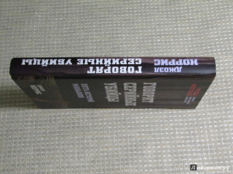 Джоэл Норрис: Говорят серийные убийцы. Пять историй маньяков
