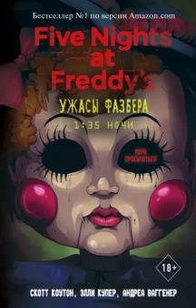 Коутон, Купер, Ваггенер: Ужасы Фазбера. 1:35 ночи