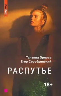 Орлова, Серебрянский: Распутье