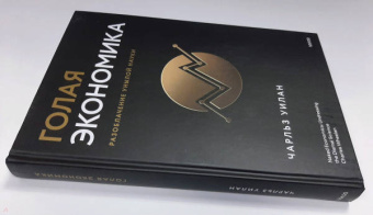 Чарльз Уилан: Голая экономика. Разоблачение унылой науки