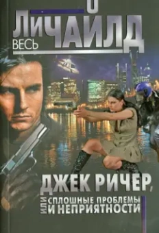 Ли Чайлд: Джек Ричер, или Сплошные проблемы и неприятности