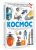 Гусев, Ликсо: Космос
