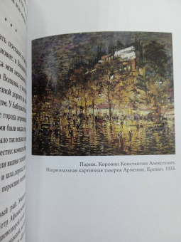 Константин Коровин: Константин Коровин. Моя жизнь