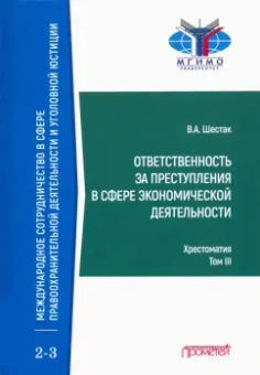 Виктор Шестак: Ответственность за преступления в сфере экономической деятельности. Хрестоматия. Том 3