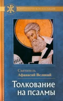 Афанасий Святитель: Толкование на Псалмы