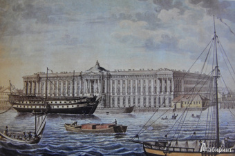 Санкт-Петербург в акварелях, гравюрах и литографиях XVIII-XIX вв. из собрания Эрмитажа
