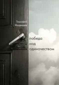 Тимофей Медведев: Победа над одиночеством