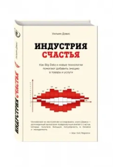 Уильям Дэвис: Индустрия счастья. Как Big Data и новые технологии помогают добавить эмоцию в товары и услуги