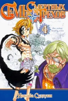 Судзуки Накаба: Семь смертных грехов. Том 4