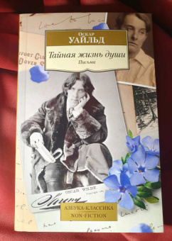 Оскар Уайльд: Тайная жизнь души. Письма