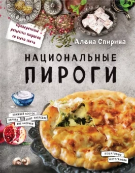 Алена Спирина: Национальные пироги