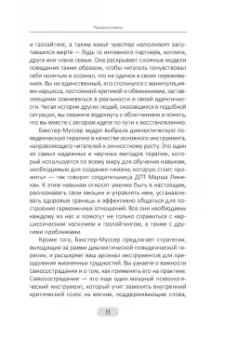 Кейтлин Бакстер-Муссер: Нарциссическое насилие и газлайтинг. Навыки диалектической поведенческой терапии. Рабочая тетрадь