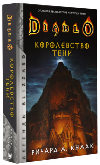 Ричард Кнаак: Diablo. Королевство тени