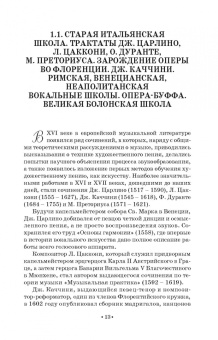 Мария Аплечеева: История вокального искусства. Учебно-методическое пособие