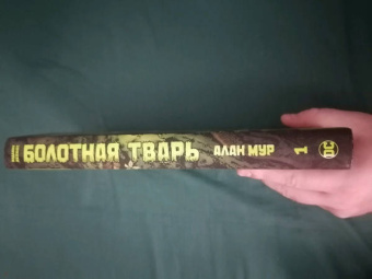 Алан Мур: Болотная Тварь. Книга 1