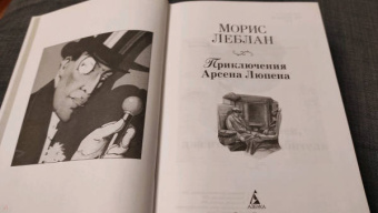 Морис Леблан: Приключения Арсена Люпена