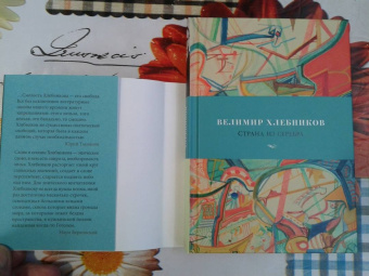 Велимир Хлебников: Страна из серебра