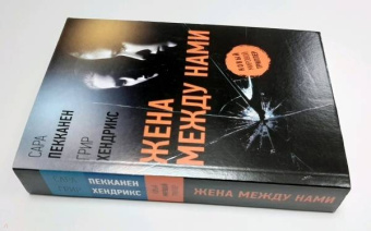 Пекканен, Хендрикс: Жена между нами