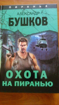 Александр Бушков: Охота на Пиранью