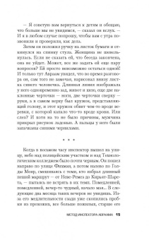 Дрор Мишани: Метод инспектора Авраама